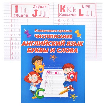 Чистописание английский язык. Буквы и слова (классические прописи)