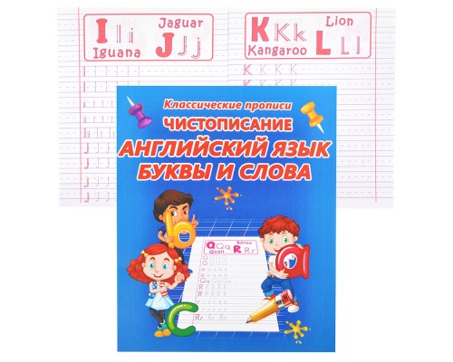 Чистописание английский язык. Буквы и слова (классические прописи)