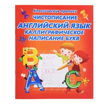 Чистописание английский язык. Каллиграфическое написание букв (классические прописи)