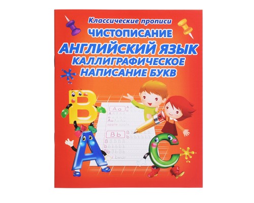 Чистописание английский язык. Каллиграфическое написание букв (классические прописи)