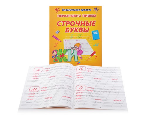 Неразрывно пишем строчные буквы (классические прописи)