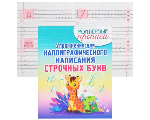 Упражнения для Каллиграфического написания Строчных Букв.