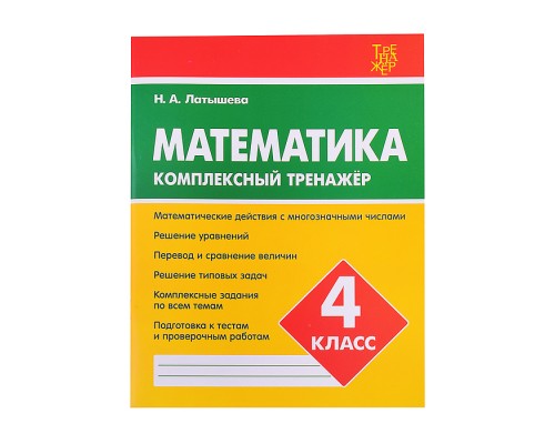 Комплексный тренажер. Латышева..Математика 4 класс.