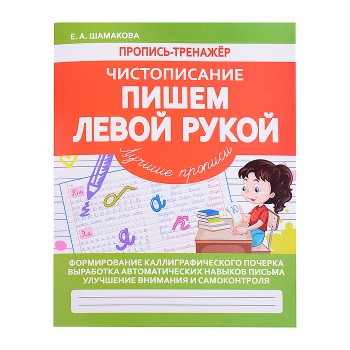 Пропись-тренажер. Чистописание. Пишем левой рукой