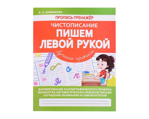 Пропись-тренажер. Чистописание. Пишем левой рукой