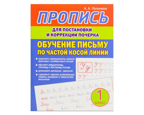 Пропись для постановки и коррекции почерка. Обучение письму по частой косой линии