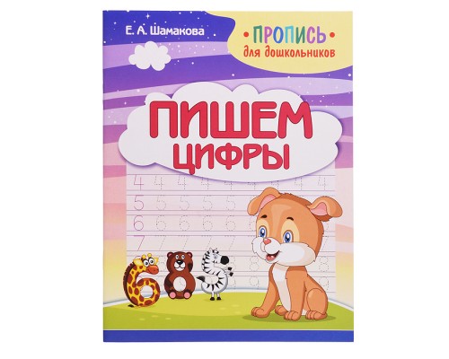 Пропись для дошкольников. Пишем цифры.