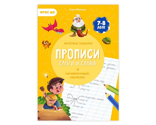 Прописи с наклейками. Учимся весело. Слоги и слова. А4 24 стр.