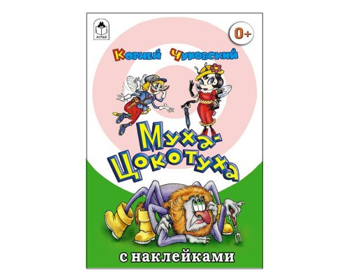 Муха-Цокотуха (сказки с наклейками)