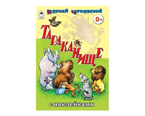 Тараканище (сказки с наклейками)