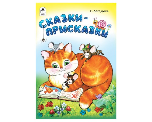 Сказки-присказки (стихи для малышей)