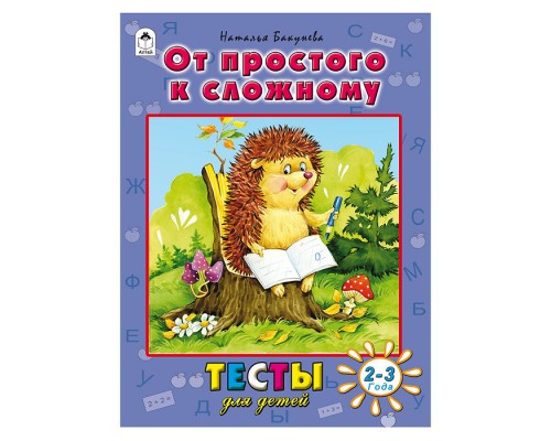 Книги. От простого к сложному (тесты для детей)
