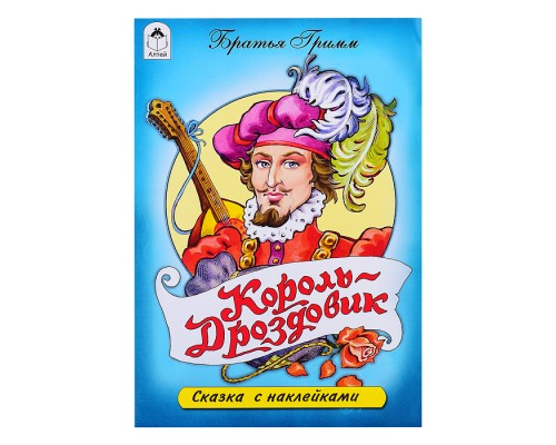 Король Дроздовик (сказки с наклейками)