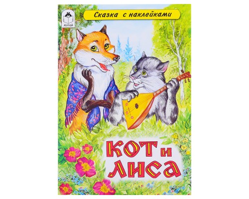 Кот и лиса (сказки с наклейками)