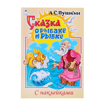 Сказка о рыбаке и рыбке (сказки с наклейками)