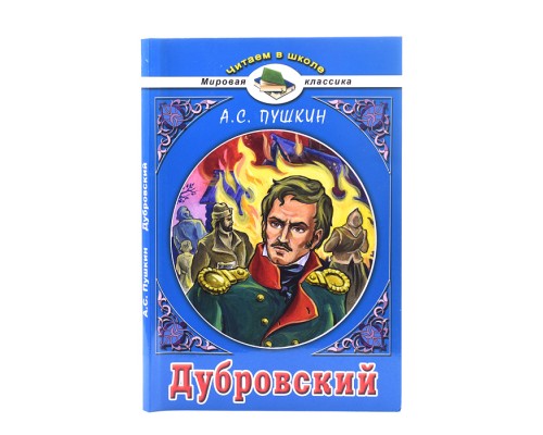 Дубровский. А.С.Пушкин (Читаем в школе)