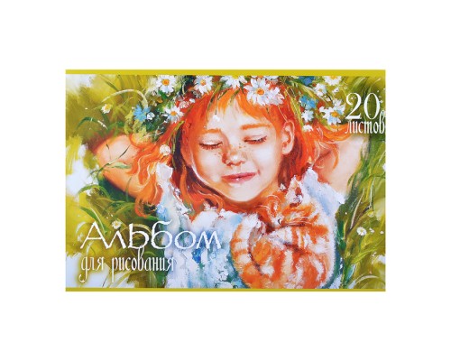 Альбом для рисования 20 л, А4 "Рыжий и Довольный" стандарт