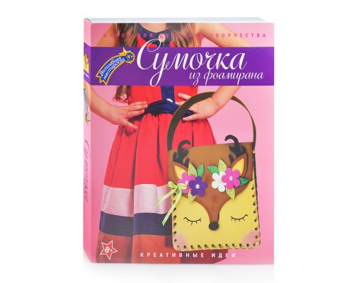 Набор для творчества  сумка "Олененок"