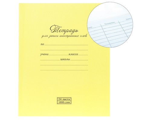 Тетрадь для записи иностранных слов 24 А5 Скрепка S стандарт