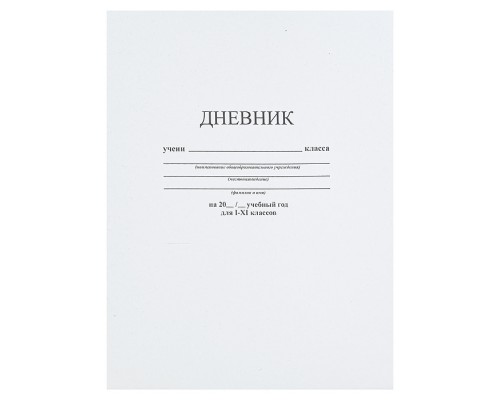 Дневник 1-11 кл. на скобе "Белый"