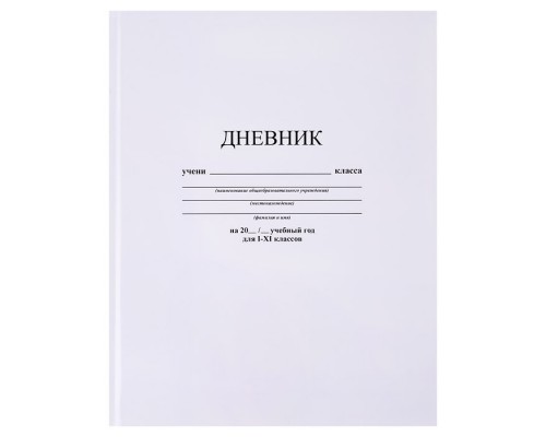 Дневник 1-11 кл. обл. 7БЦ, однотонный "Белый"