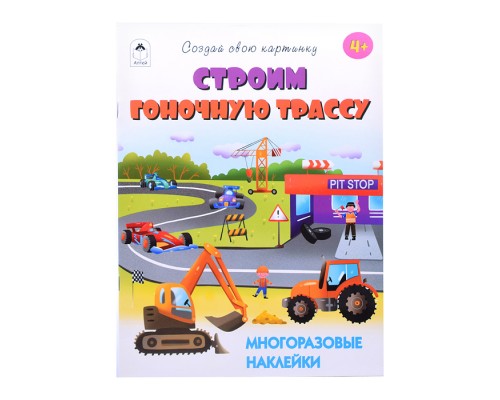 Строим гоночную трассу (книжка с многоразовыми наклейками)