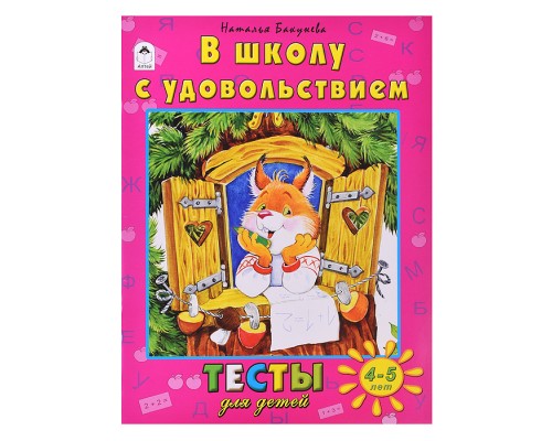 Книги. В школу с удовольствием (тесты для детей)