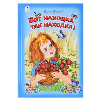 Вот находка, так находка (Стихи для малышей)