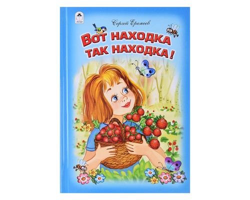 Вот находка, так находка (Стихи для малышей)