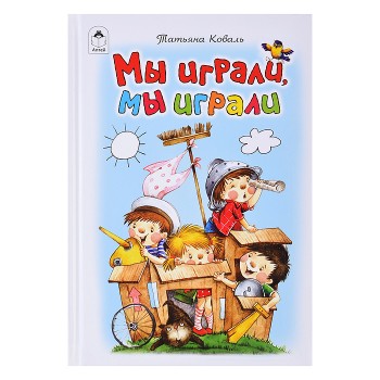 Мы играли, мы играли (Стихи для малышей)