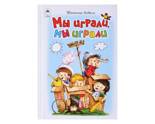 Мы играли, мы играли (Стихи для малышей)