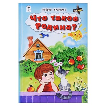 Что такое Родина (Стихи для малышей)