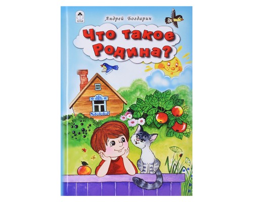 Что такое Родина (Стихи для малышей)