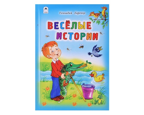 Весёлые истории (Стихи для малышей)