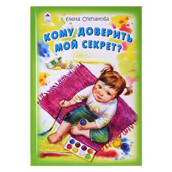 Кому доверить мой секрет? (Стихи для малышей)