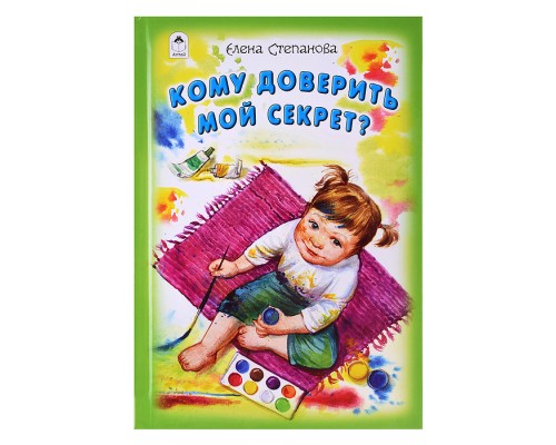 Кому доверить мой секрет? (Стихи для малышей)