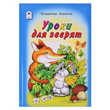 Книги. Уроки для зверят (Стихи для малышей)