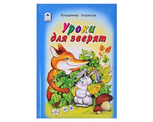 Книги. Уроки для зверят (Стихи для малышей)
