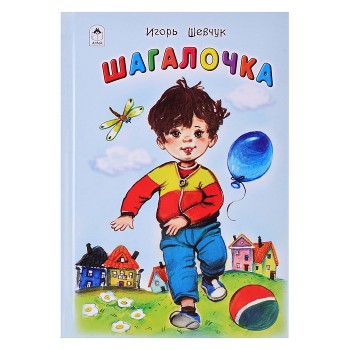 Шагалочка (Стихи для малышей)