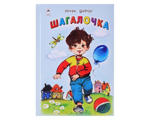 Шагалочка (Стихи для малышей)