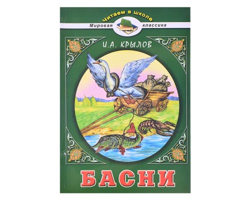 Басни. Крылов И.А. (Читаем в школе)