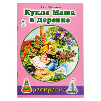 Кукла Маша в деревне (раскраски для девочек)