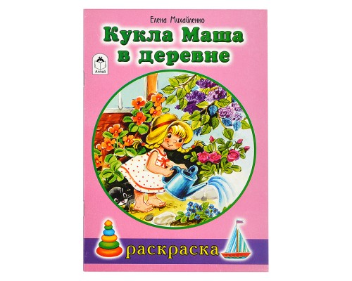 Кукла Маша в деревне (раскраски для девочек)