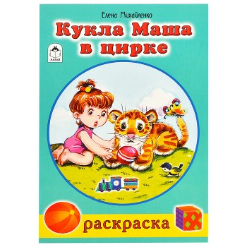 Кукла Маша в цирке (раскраски для девочек)