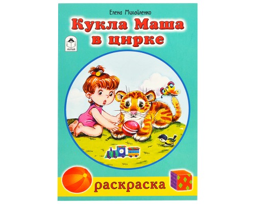 Кукла Маша в цирке (раскраски для девочек)