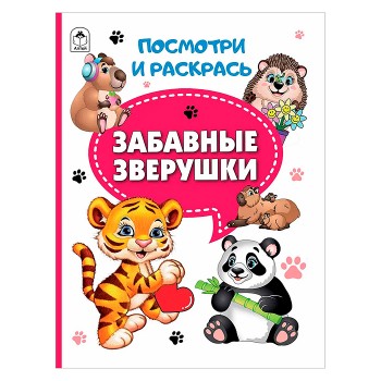 Книги. Забавные зверушки (Посмотри и раскрась)
