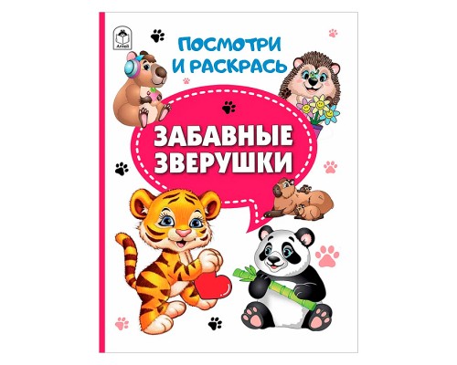Книги. Забавные зверушки (Посмотри и раскрась)