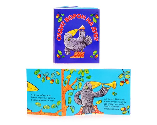 Книжки-малышки "Сидит ворон на дубу"