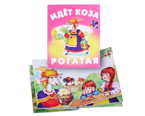 Книжки-малышки "Идет коза рогатая"