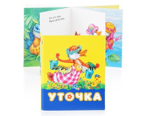 Книжки-малышки "Уточка"